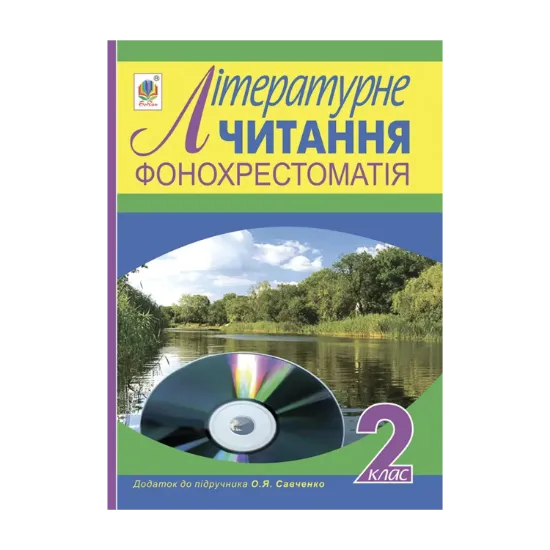 Зображення Фонохрестоматія. Літературне читання. Додаток до підручника Савченко О. Я. 2 клас