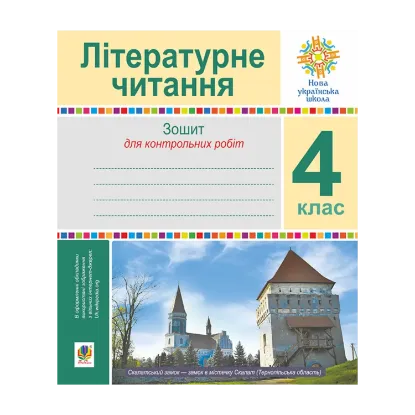 Зображення Літературне читання. 4 клас. Зошит для контрольних робіт. НУШ