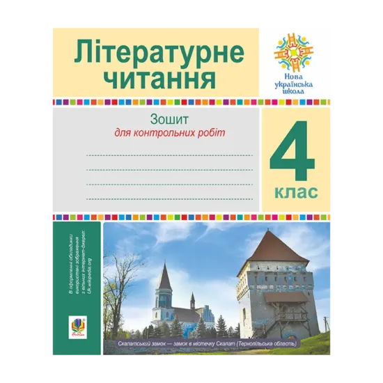 Зображення Літературне читання. 4 клас. Зошит для контрольних робіт. НУШ