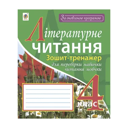 Зображення Літературне читання. Зошит-тренажер для перевірки навички читання мовчки