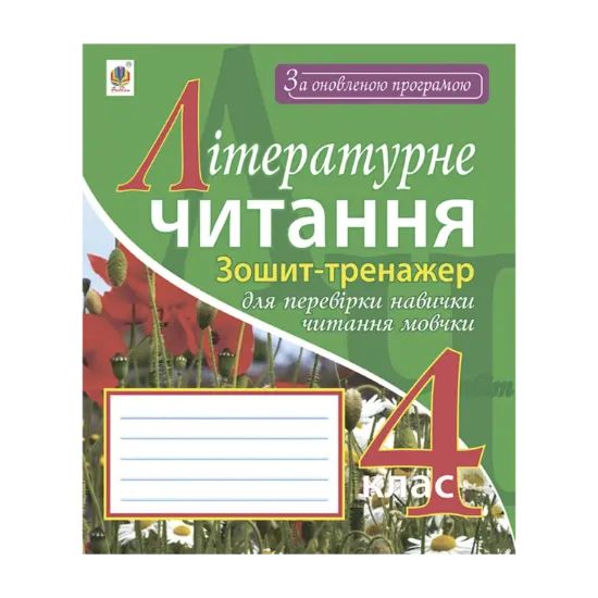Зображення Літературне читання. Зошит-тренажер для перевірки навички читання мовчки