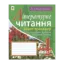 Зображення Літературне читання. Зошит-тренажер для перевірки навички читання мовчки