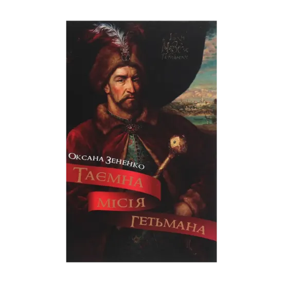 Зображення Таємна місія гетьмана