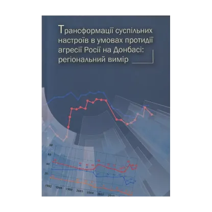 Зображення Трансформація суспільних настроїв в умовах агресії Росії на Донбасі. Регіональний вимір