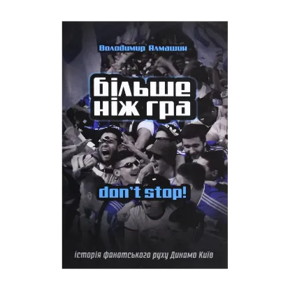 Зображення Більше ніж гра. Don't stop
