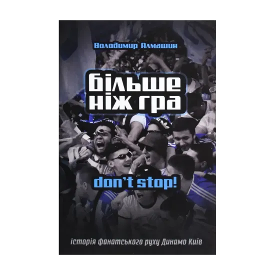Зображення Більше ніж гра. Don't stop