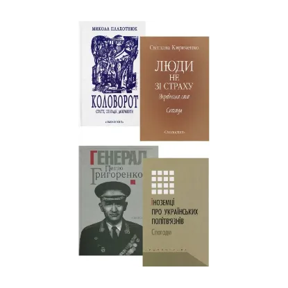 Зображення Дисидентська мемуаристика (комплект із 4 книг)