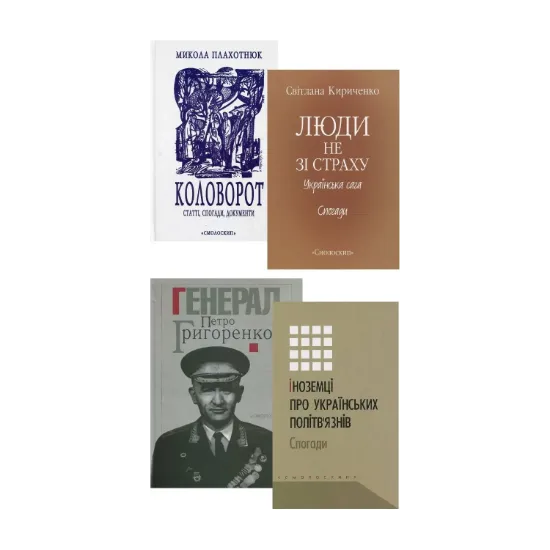 Зображення Дисидентська мемуаристика (комплект із 4 книг)