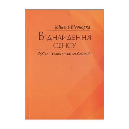 Зображення Віднайдення сенсу. Суб‘єкт перед лицем глобалізації