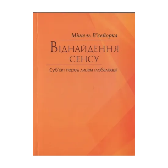 Зображення Віднайдення сенсу. Суб‘єкт перед лицем глобалізації