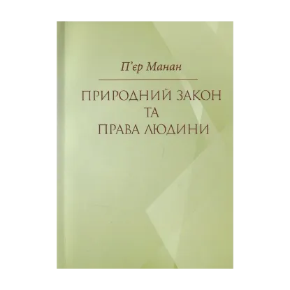 Зображення Природний закон та права людини