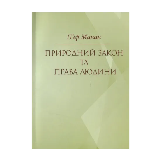 Зображення Природний закон та права людини