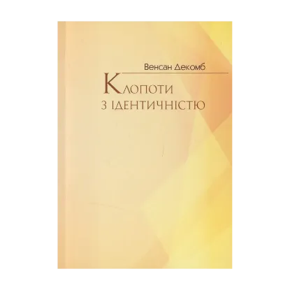 Зображення Клопоти з ідентичністю