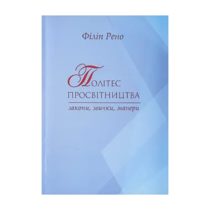 Зображення Політес просвітництва. Закони, звички, манери
