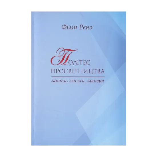 Зображення Політес просвітництва. Закони, звички, манери