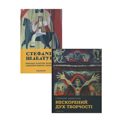 Зображення Стефанія Шабатура (комплект із 2 книг)