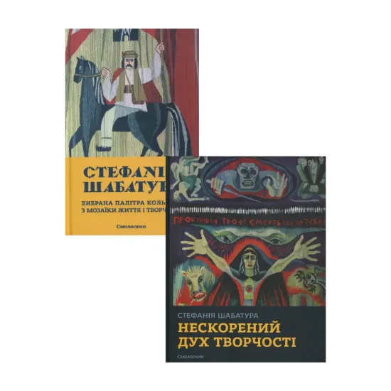 Зображення Стефанія Шабатура (комплект із 2 книг)