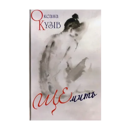 Зображення ЩЕмить