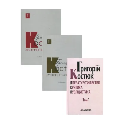 Зображення Григорій Костюк (комплект із 3 книг)