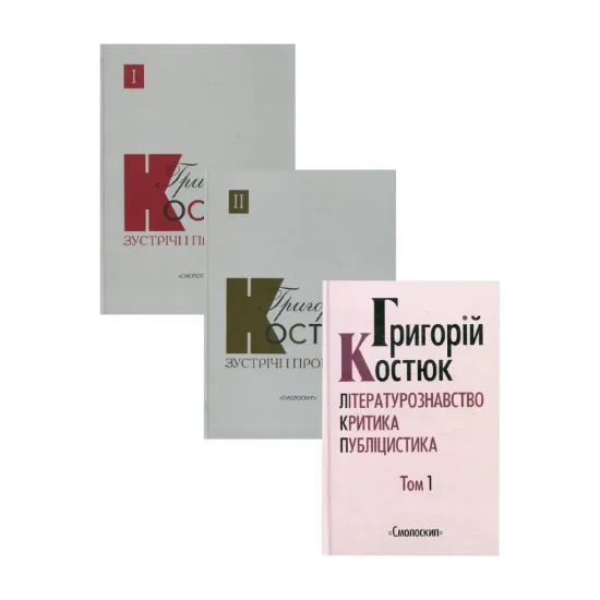 Зображення Григорій Костюк (комплект із 3 книг)