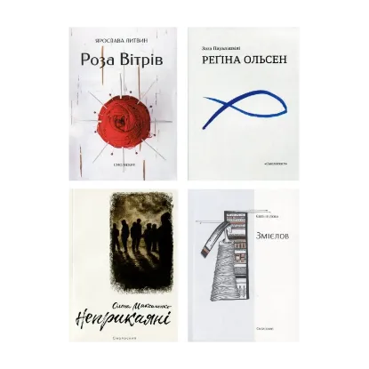 Зображення Великий комплект лауреатів Смолоскипа (комплект із 17 книг)