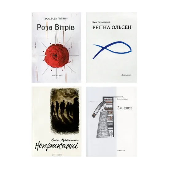 Зображення Великий комплект лауреатів Смолоскипа (комплект із 17 книг)