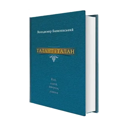 Зображення Талант і талан. Есеї, статті, інтерв'ю, діалоги