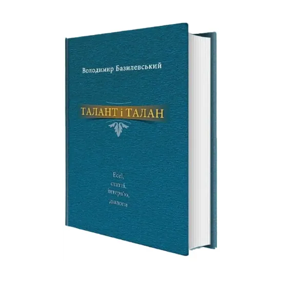 Зображення Талант і талан. Есеї, статті, інтерв'ю, діалоги