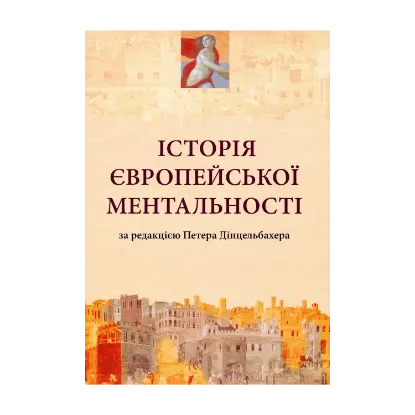 Зображення Історія європейської ментальності