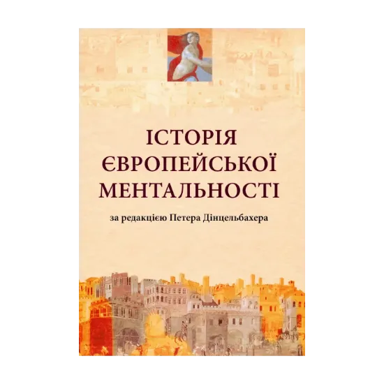Зображення Історія європейської ментальності
