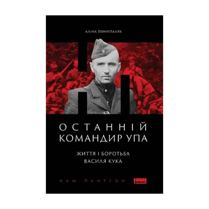 Зображення Останній командир УПА. Життя і боротьба Василя Кука