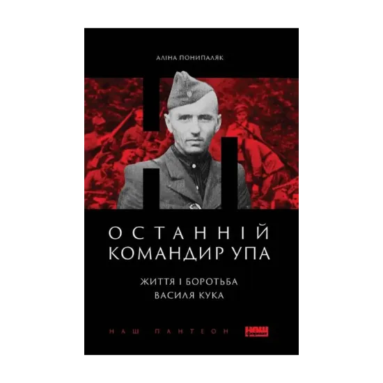 Зображення Останній командир УПА. Життя і боротьба Василя Кука