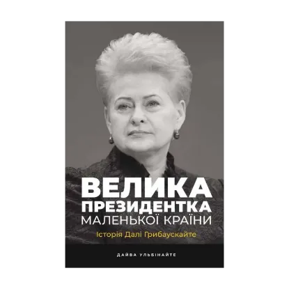 Зображення Велика президентка маленької країни. Історія Далі Грибаускайте