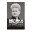 Зображення Велика президентка маленької країни. Історія Далі Грибаускайте