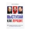 Зображення Выступай как лучшие. 42 техники ораторского искусства от первых спикеров мира