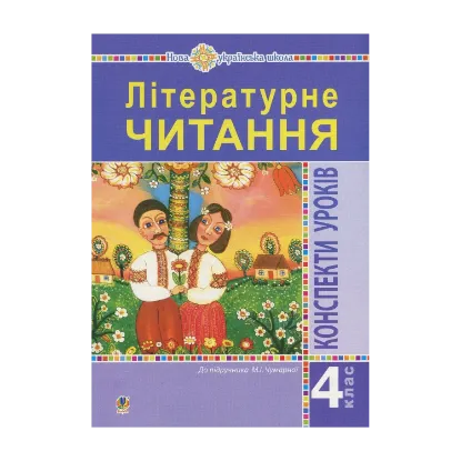 Зображення Літературне читання. 4 клас. Конспекти уроків до підручника Чумарної М.І. НУШ