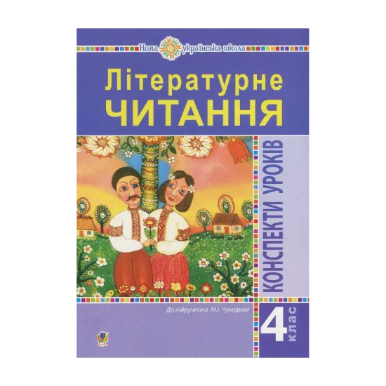 Зображення Літературне читання. 4 клас. Конспекти уроків до підручника Чумарної М.І. НУШ