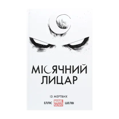 Зображення Місячний лицар. Із мертвих