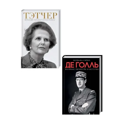 Зображення Великие личности в истории (комплект из 2 книг)