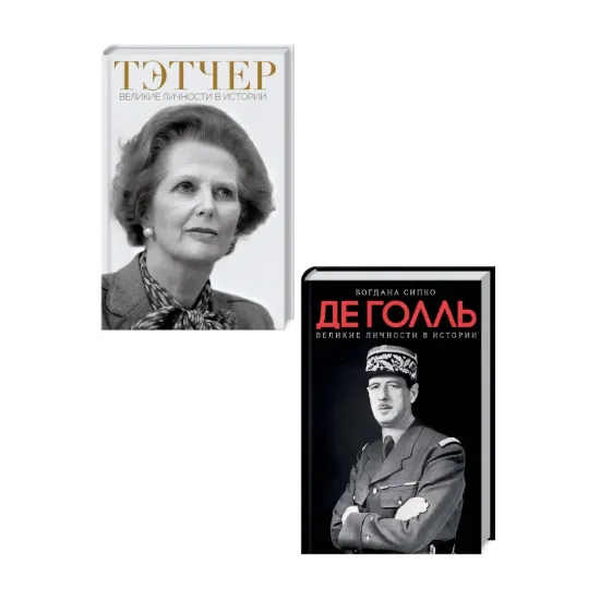 Зображення Великие личности в истории (комплект из 2 книг)