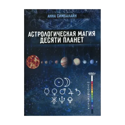 Зображення Астрологическая магия десяти планет