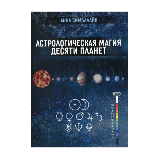 Зображення Астрологическая магия десяти планет