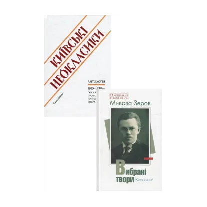 Зображення Поезія Київських неокласиків (комплект із 2 книг)