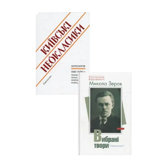 Зображення Поезія Київських неокласиків (комплект із 2 книг)