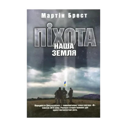 Зображення Піхота. Наша земля