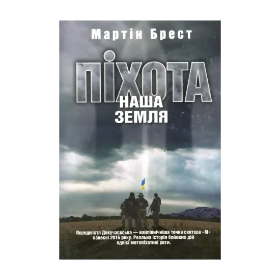 Зображення Піхота. Наша земля