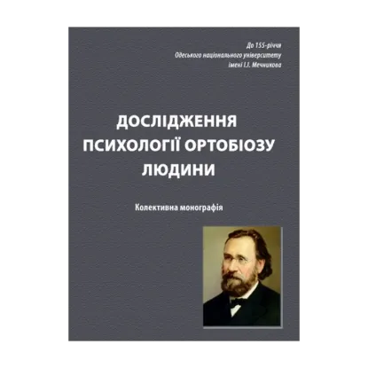 Зображення Дослідження психології ортобіозу людини