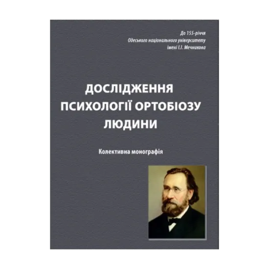 Зображення Дослідження психології ортобіозу людини