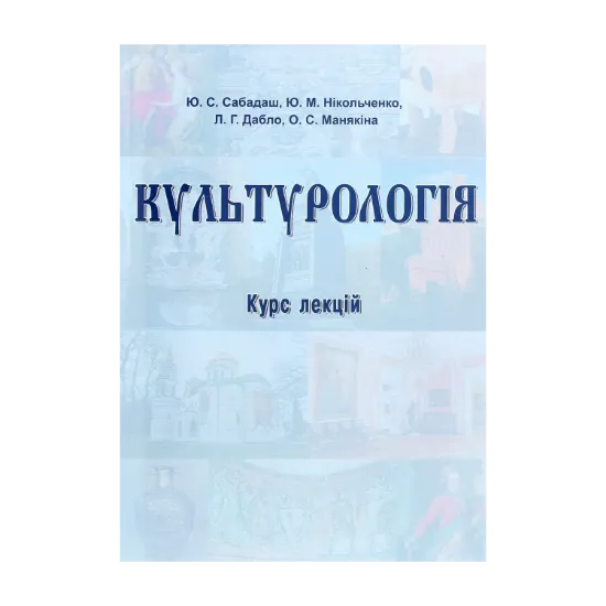 Зображення Культурологія. Курс лекцій