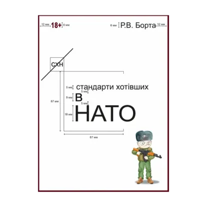 Зображення Стандарти хотівших в НАТО